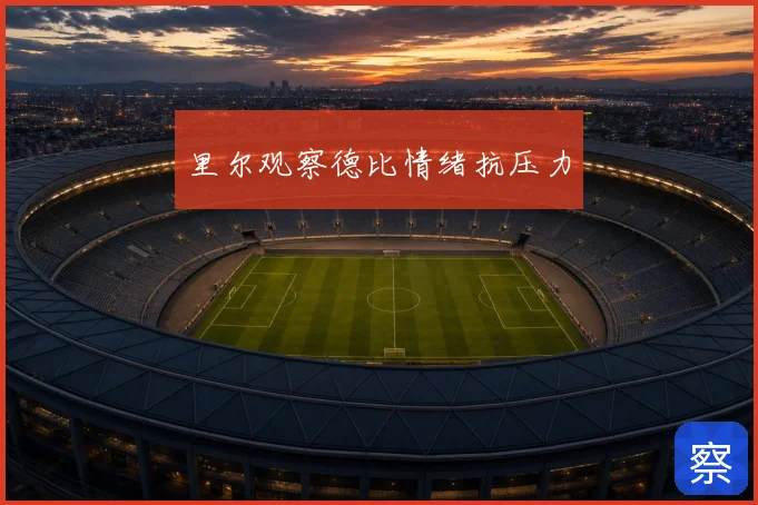里尔观察德比情绪抗压力