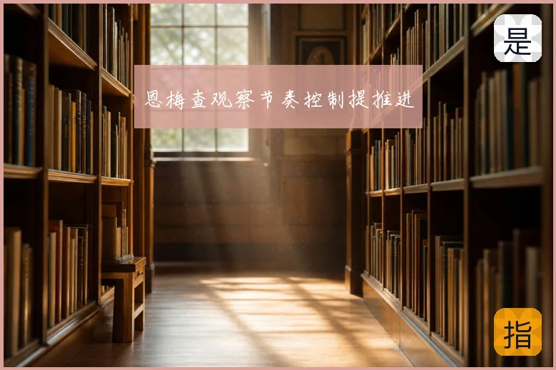 恩梅查观察节奏控制提推进
