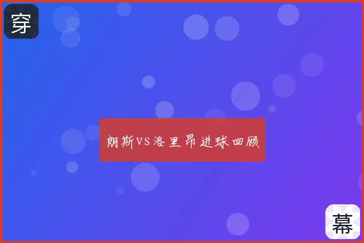 朗斯vs洛里昂进球回顾