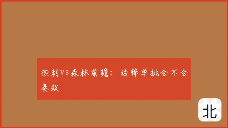 热刺vs森林前瞻:边锋单挑会不会奏效
