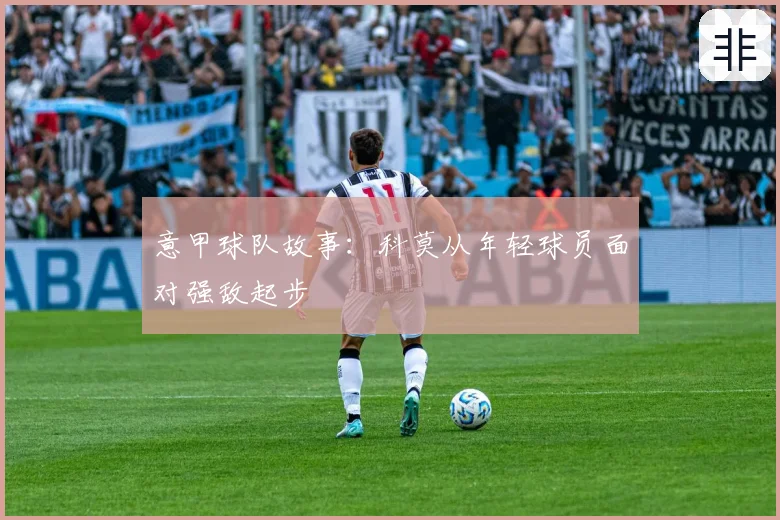 意甲球队故事：科莫从年轻球员面对强敌起步