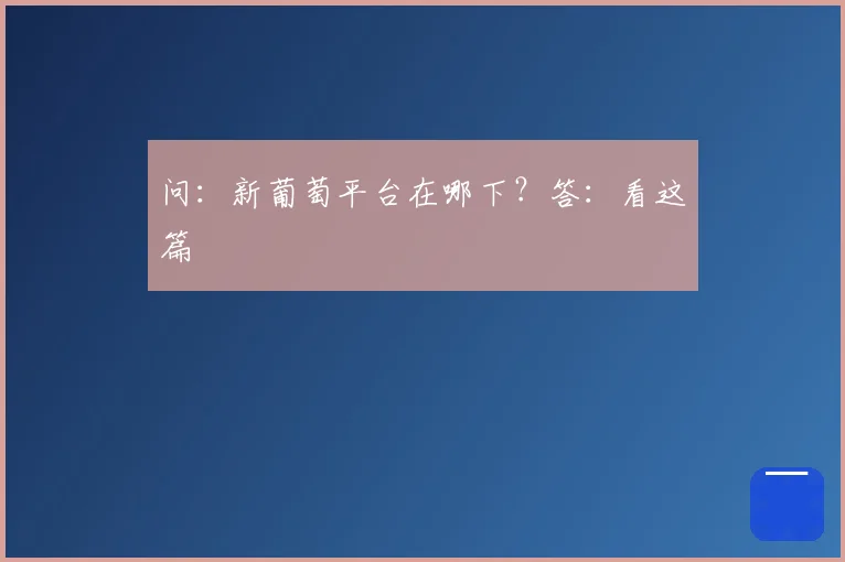 问:新葡萄平台在哪下?答:看这篇