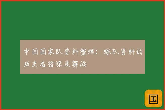 中国国家队资料整理:球队资料的历史名将深度解读