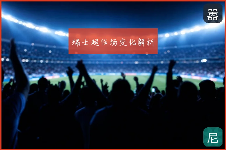 瑞士超临场变化解析