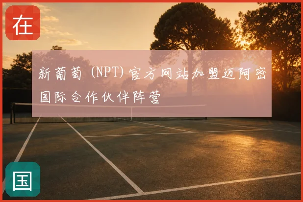 新葡萄 (NPT)官方网站加盟迈阿密国际合作伙伴阵营