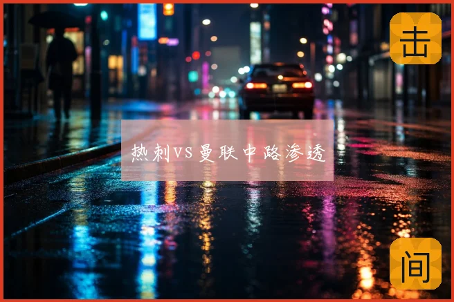 热刺vs曼联中路渗透