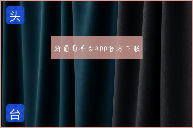 新葡萄平台app官方下载