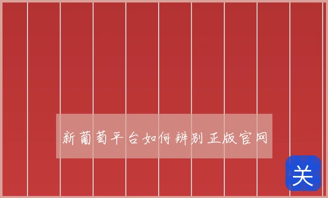 新葡萄平台如何辨别正版官网