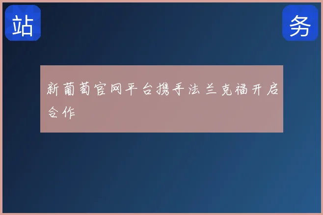 新葡萄官网平台携手法兰克福开启合作