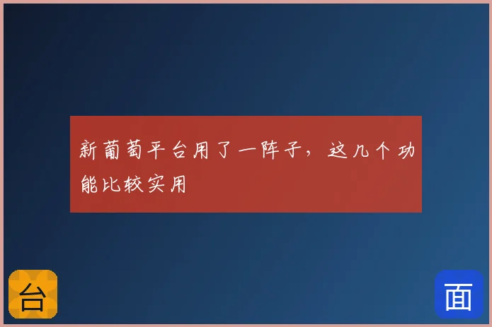 新葡萄平台用了一阵子，这几个功能比较实用