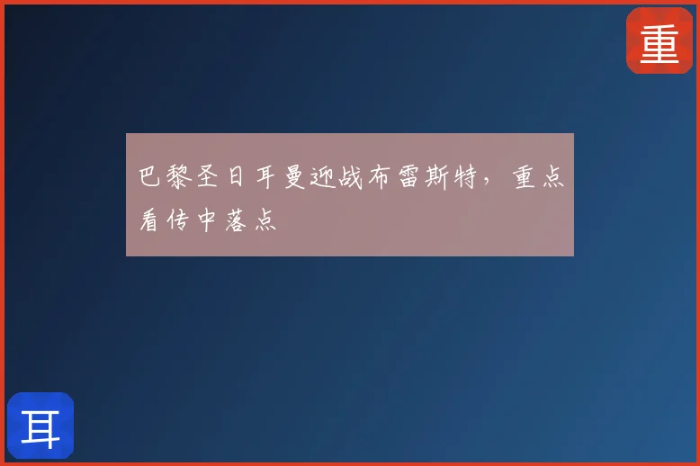 巴黎圣日耳曼迎战布雷斯特,重点看传中落点