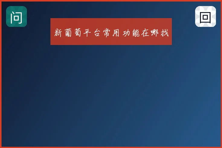 新葡萄平台常用功能在哪找