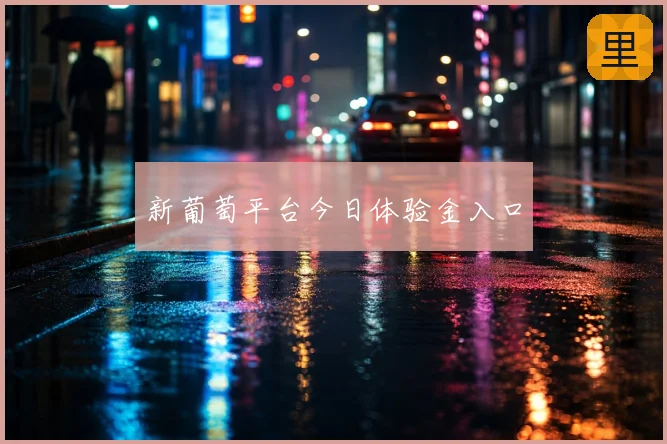 新葡萄平台今日体验金入口