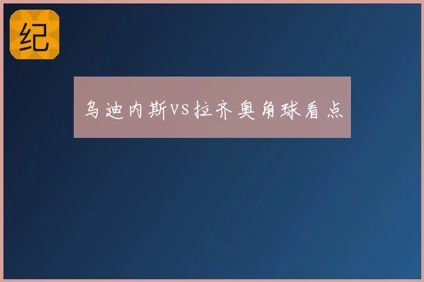 乌迪内斯vs拉齐奥角球看点