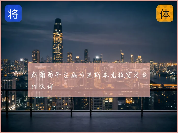 新葡萄平台成为里斯本竞技官方合作伙伴