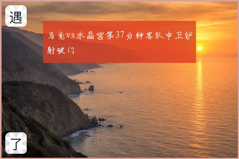 马竞vs水晶宫第37分钟客队中卫铲射破门